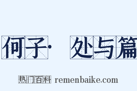 何子·处与篇是什么意思的图片